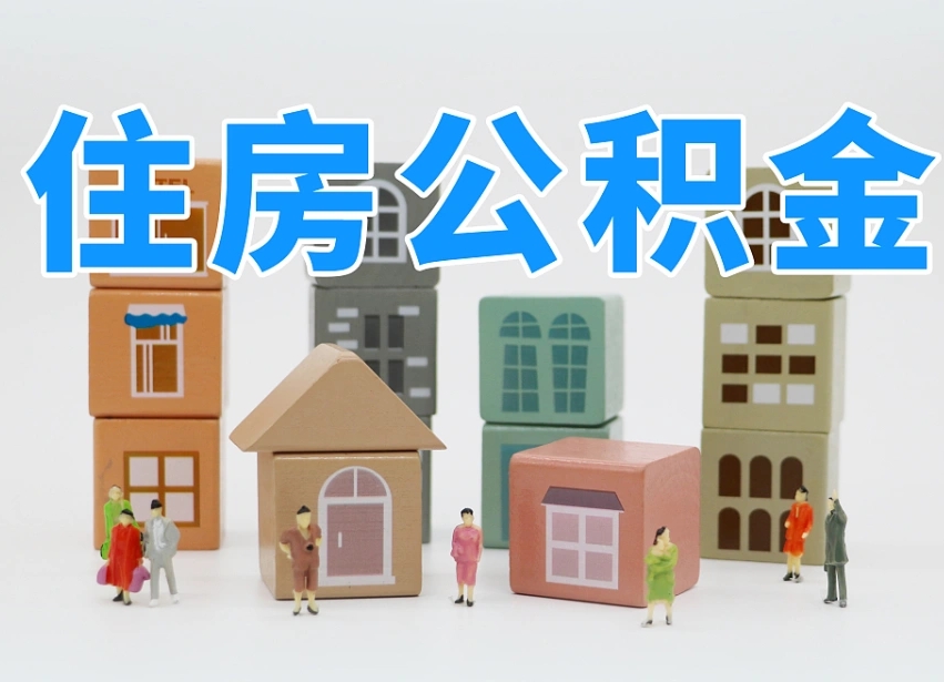已经有房了想取公积金-大庆公积金代办平台