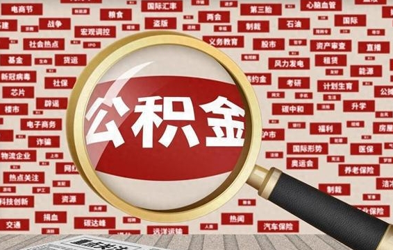 公积金可以提取吗-大庆公积金代办平台